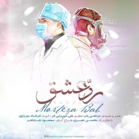 مرتضی باب رد عشق